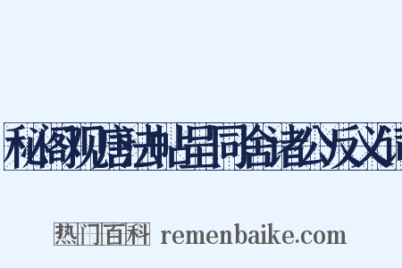 秘阁观唐法帖呈同舍诸公反义词是什么意思的图片